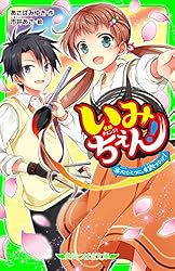 角川つばさ文庫　いみちぇん！　1～19巻　19冊 いみちぇん 全19巻セット (角川つばさ文庫) |本 | 通販 | Amazon