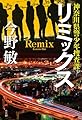 リミックス: 神奈川県警少年捜査課