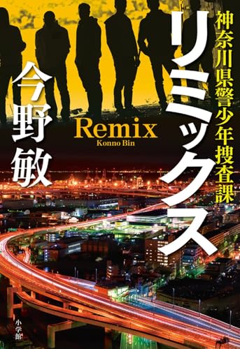 リミックス: 神奈川県警少年捜査課