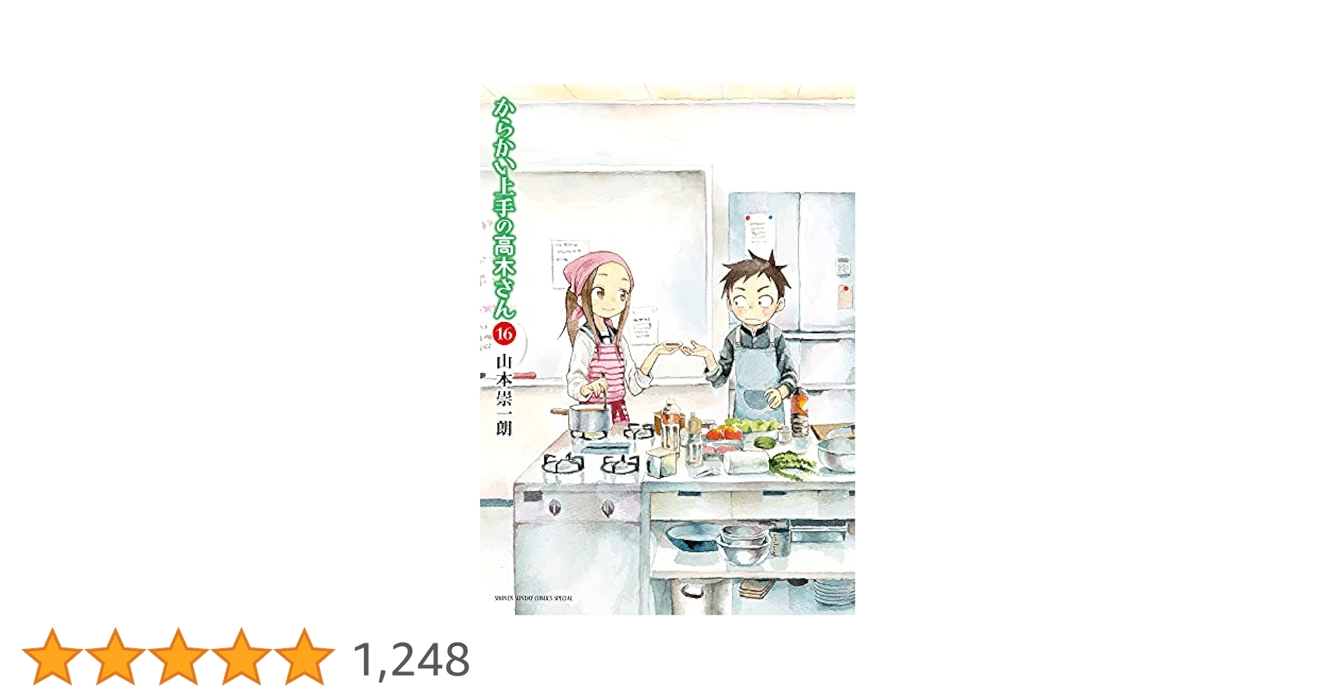 Amazon.co.jp: からかい上手の高木さん (16) (ゲッサン少年