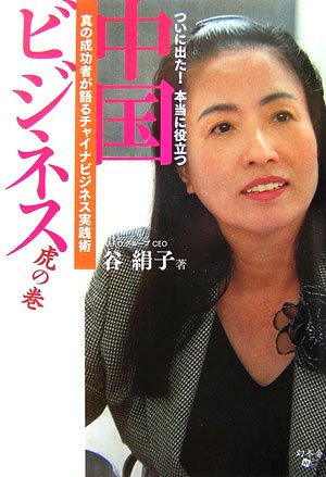 ついに出た!本当に役立つ中国ビジネス虎の巻: 真の成功者が語る