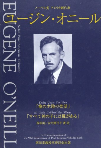 ノーベル賞アメリカ劇作家ユージン・オニール