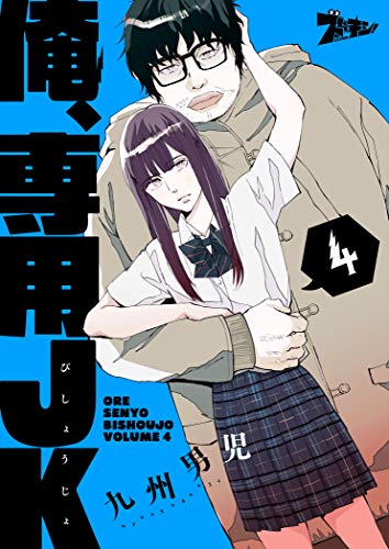 楽天 無料電子書籍 俺、専用JK(びしょうじょ) 4 (ズズズキュン!) バイ