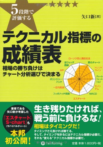 Amazon.co.jp: 5段階で評価するテクニカル指標の成績表 (Modern