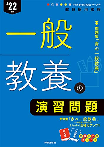 一般教養の演習問題 (Twin Books 完成シリーズ 2022年度版)