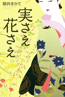 実さえ花さえ