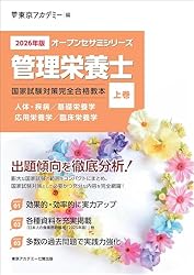 栄養士　教本 問題集　まとめ売り Amazon.co.jp: オープンセサミシリーズ2026年版管理栄養士国家