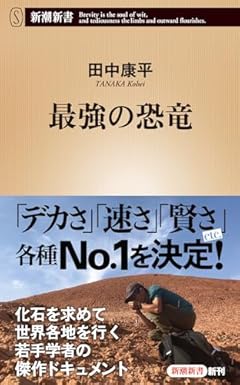 最強の恐竜 (新潮新書 1027)