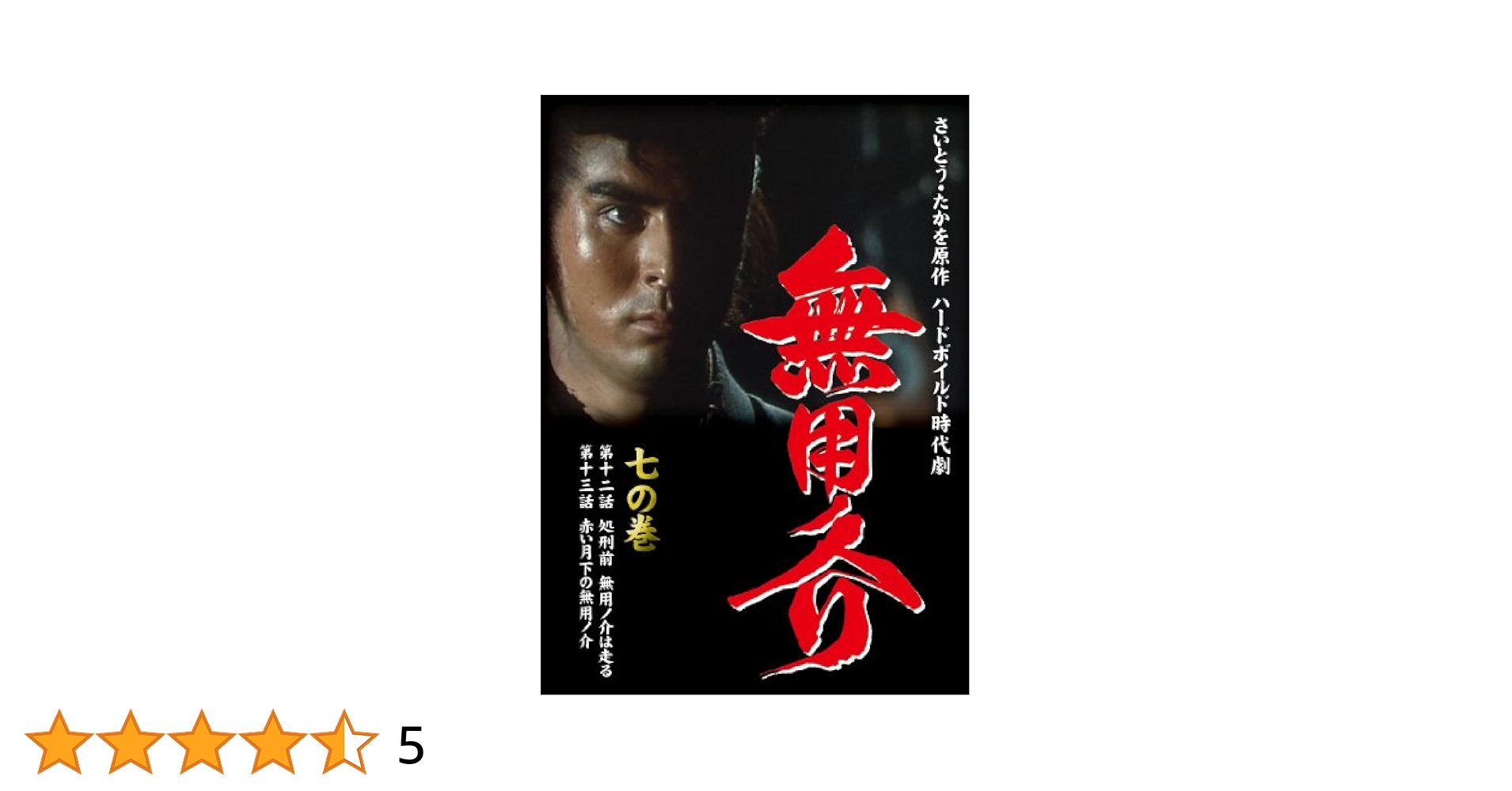 無用ノ介 七の巻 [DVD] 無用ノ介 七の巻 中古DVD・ブルーレイ | ブックオフ公式