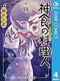 神食の料理人 4 (ジャンプコミックスDIGITAL)