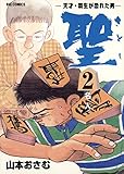 聖（さとし）－天才・羽生が恐れた男－（２） (ビッグコミックス)