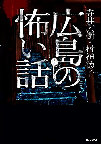 無料電子書籍 おすすめ 広島の怖い話 バイ