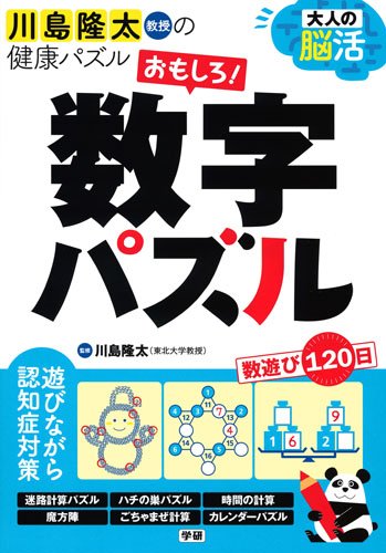 無料電子書籍 アプリ 大人の脳活 おもしろ!数字パズル (川島隆太教授の健康パズル) バイ