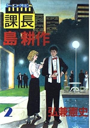 Amazon.co.jp: 課長島耕作 vol.1 新装版 (モーニングKC) : 弘兼 憲史: 本