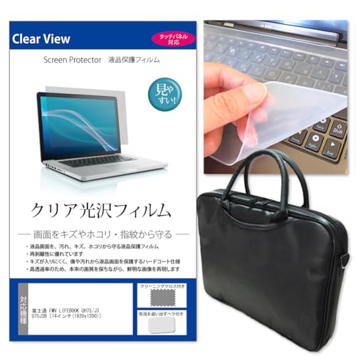 メディアカバーマーケット 富士通 FMV LIFEBOOK UH75/J3 FMVU75J3B 14インチ 互換品 ケース カバー バッグ と クリア光沢 保護フィルム と シリコンキーボードカバー の3点セット