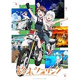 【Amazon.co.jp限定】終末ツーリング 全巻購入セット(１巻購入メーカー特典：描き下ろしB4クリアポスター付)(オリジナル特典：描き下ろしキャラファインボード・場面写ビジュアルシート5枚セット付)(完全生産限定版) [Blu-ray]
