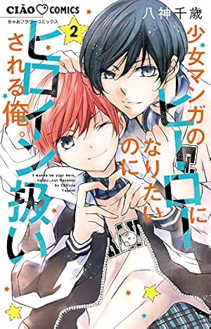 【サイン本】少女マンガのヒーローになりたい… 2 八神 千歳 ① Amazon.co.jp: 少女マンガのヒーローになりたいのにヒロイン扱いされる