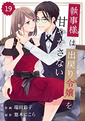 comic Berry's 執事様は出戻り令嬢を甘やかさない(分冊版)19話 (Berry's COMICS)