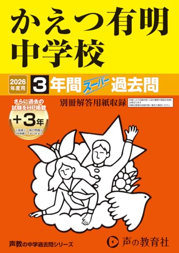 かえつ有明中学校　2026年度用 3年間（＋3年間ＨＰ掲載）スーパー過去問（声教の中学過去問シリーズ 94）【東京都】のサムネイル