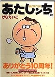 あたしンち 10