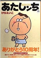 Atashinchi: 10 4840111413 Book Cover