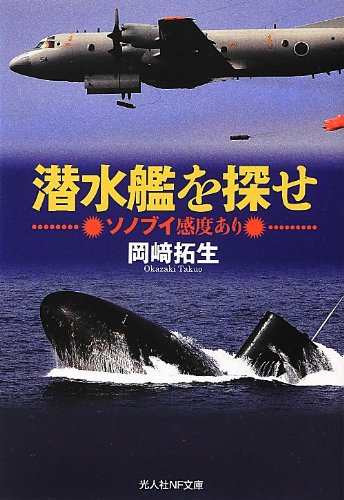 Amazon.co.jp: 潜水艦を探せ: ソノブイ感度あり (光人社ノン