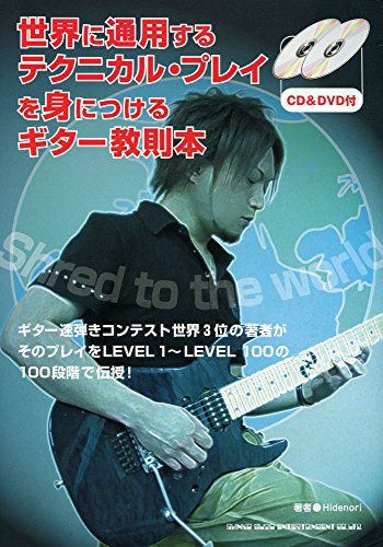 世界に通用するテクニカル・プレイを身につけるギター教則本(CD & DVD付) 世界に通用するテクニカル・プレイを身につけるギター教則本(CD & DVD付)