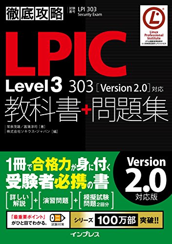 徹底攻略LPIC Level3 303教科書+問題集[Version 2.0]対応