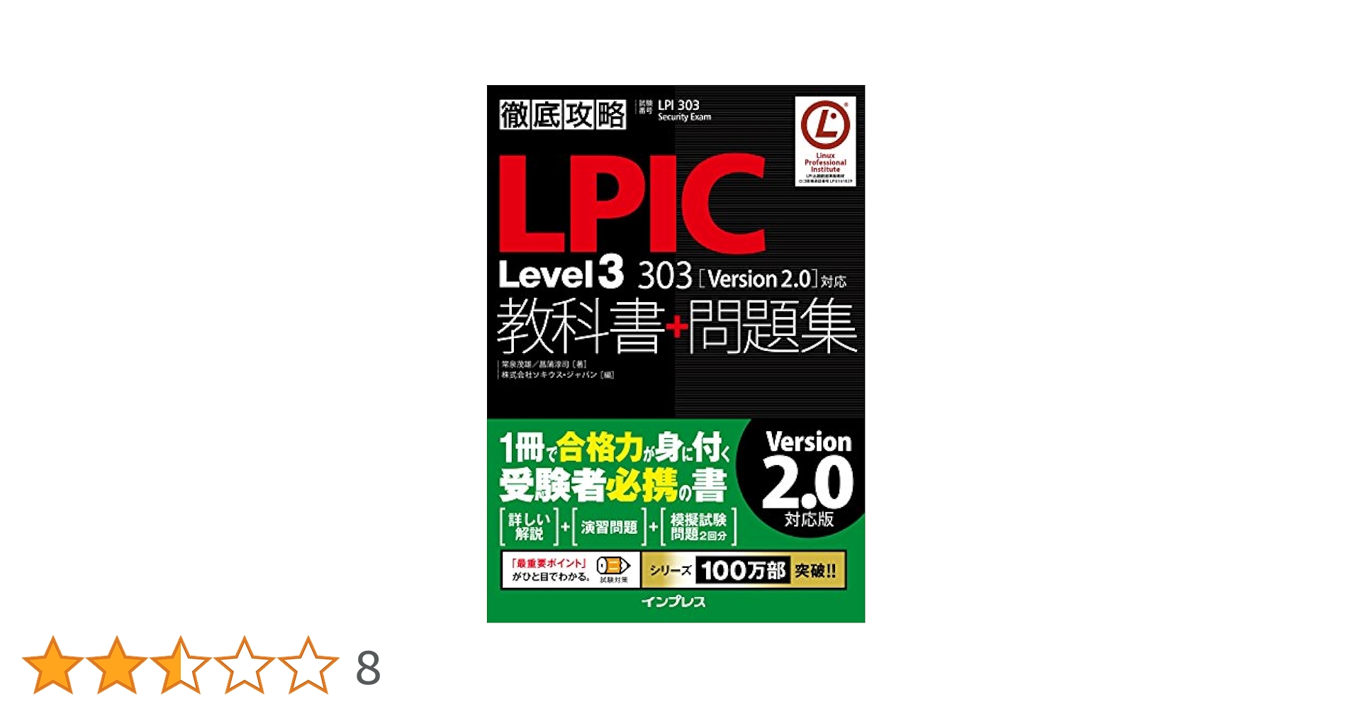 徹底攻略LPIC Level3 303教科書+問題集[Version 2.0]対応 | 菖蒲
