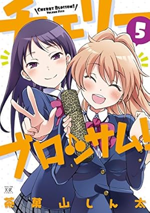 Amazon.co.jp: チェリーブロッサム! (5) (まんがタイムKR