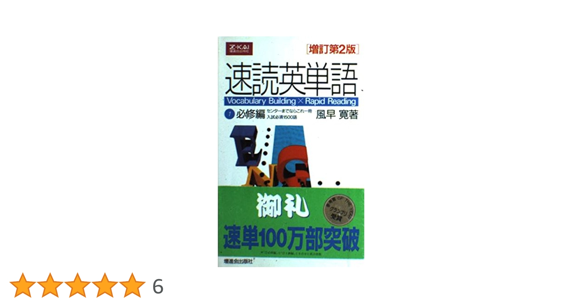 速読英単語 1 必修編 増訂第2版 | 風早 寛 |本 | 通販 | Amazon
