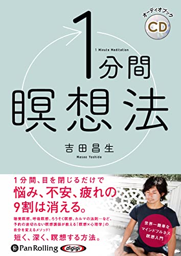 1分間瞑想法 ()の表紙