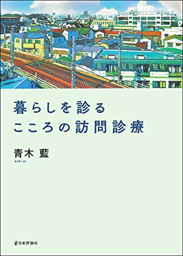 暮らしを診る---こころの訪問診療