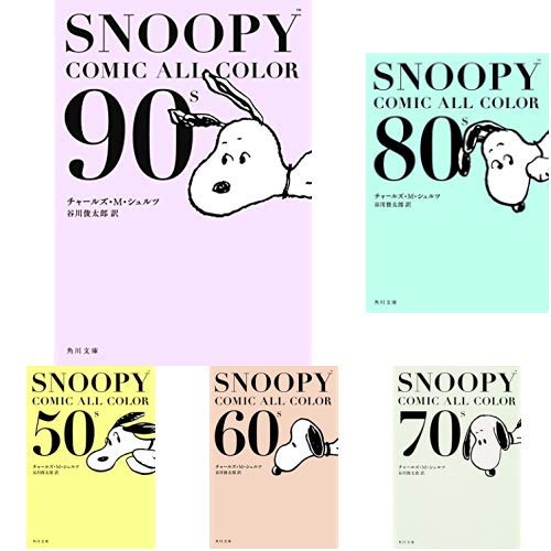 SNOOPY COMIC ALL COLOR 全巻8冊まとめ売りセット Amazon.co.jp: スヌーピー全集 コミック 全10巻完結セット
