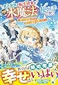 貧乏家族の転生幼女は待望の水魔法の使い手でした~愛する家族とともに枯れた領地を潤します!~(ベリーズファンタジー)