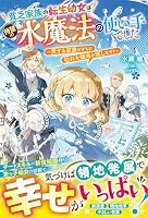 貧乏家族の転生幼女は待望の水魔法の使い手でした〜愛する家族とともに枯れた領地を潤します！〜