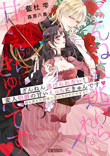 ざんねん逃げられない 変人伯爵の甘いえっちにきゅんです 昼も夜も旦那様の愛の力がすごすぎる 蜜猫文庫 藍杜雫 森原八鹿 ライトノベル Kindleストア Amazon ざんねん逃げられない 変人伯爵の甘いえっちにきゅんです 昼も夜も旦那様の愛の力がすごすぎる 蜜猫文庫 藍杜雫 森原八鹿 ライトノベル Kindleストア Amazon