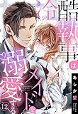 【単話売】冷酷執事はメイドを溺愛する 12話 (恋愛白書パステル)