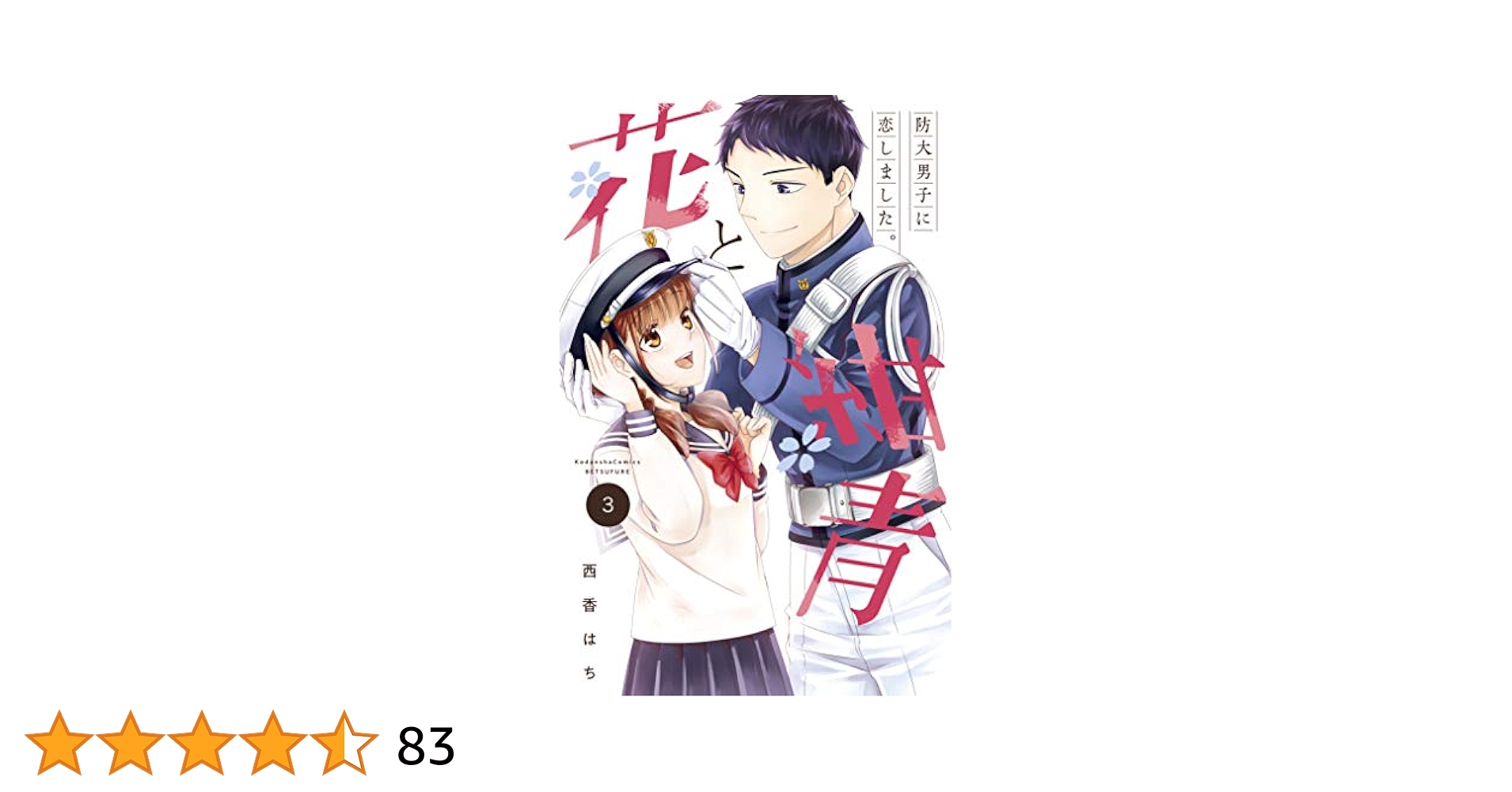 【中古】 花と紺青 防大男子に恋しました。 ３/講談社/西香はち Amazon.co.jp: 花と紺青 防大男子に恋しました。（3） (別冊