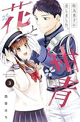 【中古】 花と紺青 防大男子に恋しました。 １/講談社/西香はち 花と紺青 防大男子に恋しました。 ベツフレプチ（8） (別冊
