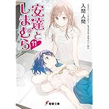 安達としまむら11 (電撃文庫)