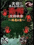 実録!!ほんとにあった恐怖の投稿映像~残魔の霊~