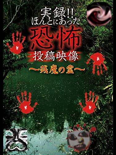 実録!!ほんとにあった恐怖の投稿映像～残魔の霊～