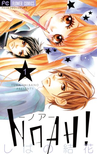 『NOAH！－ノア－』