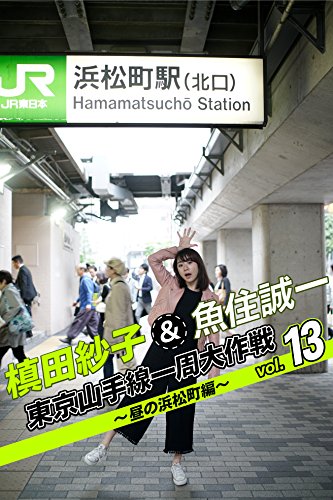 槙田紗子＆魚住誠一 東京山手線一周大作戦 vol.13 ～昼の浜松町編～ (月刊デジタルファクトリー)