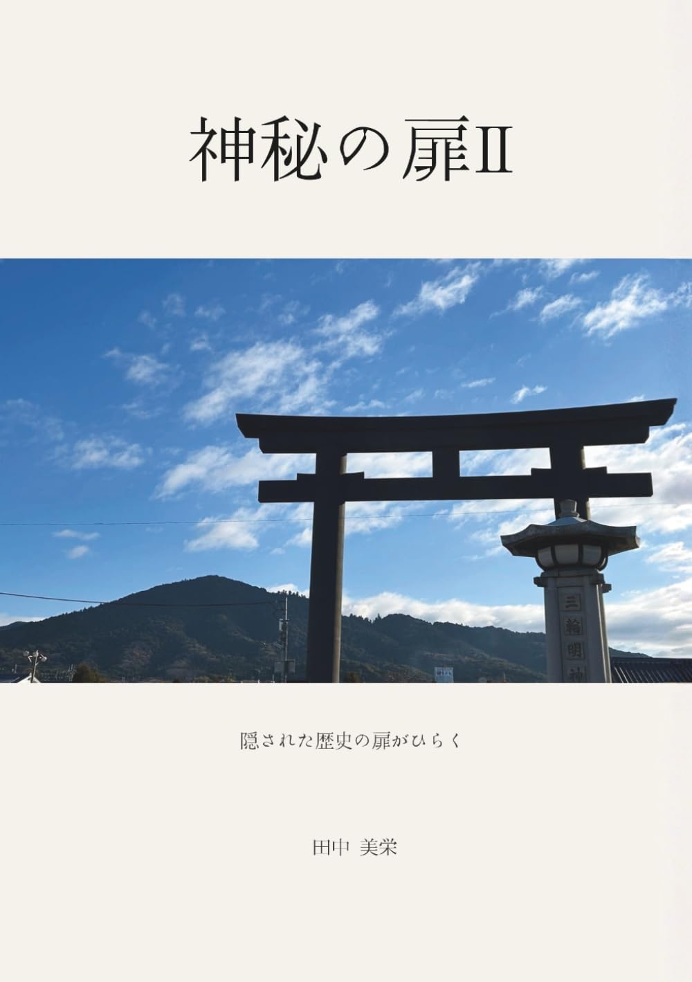 神秘の扉Ⅱ: 隠された歴史の扉をひらく