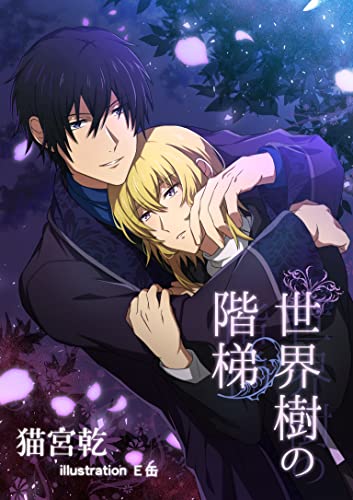 世界樹の階梯 (フリチラリア文庫)