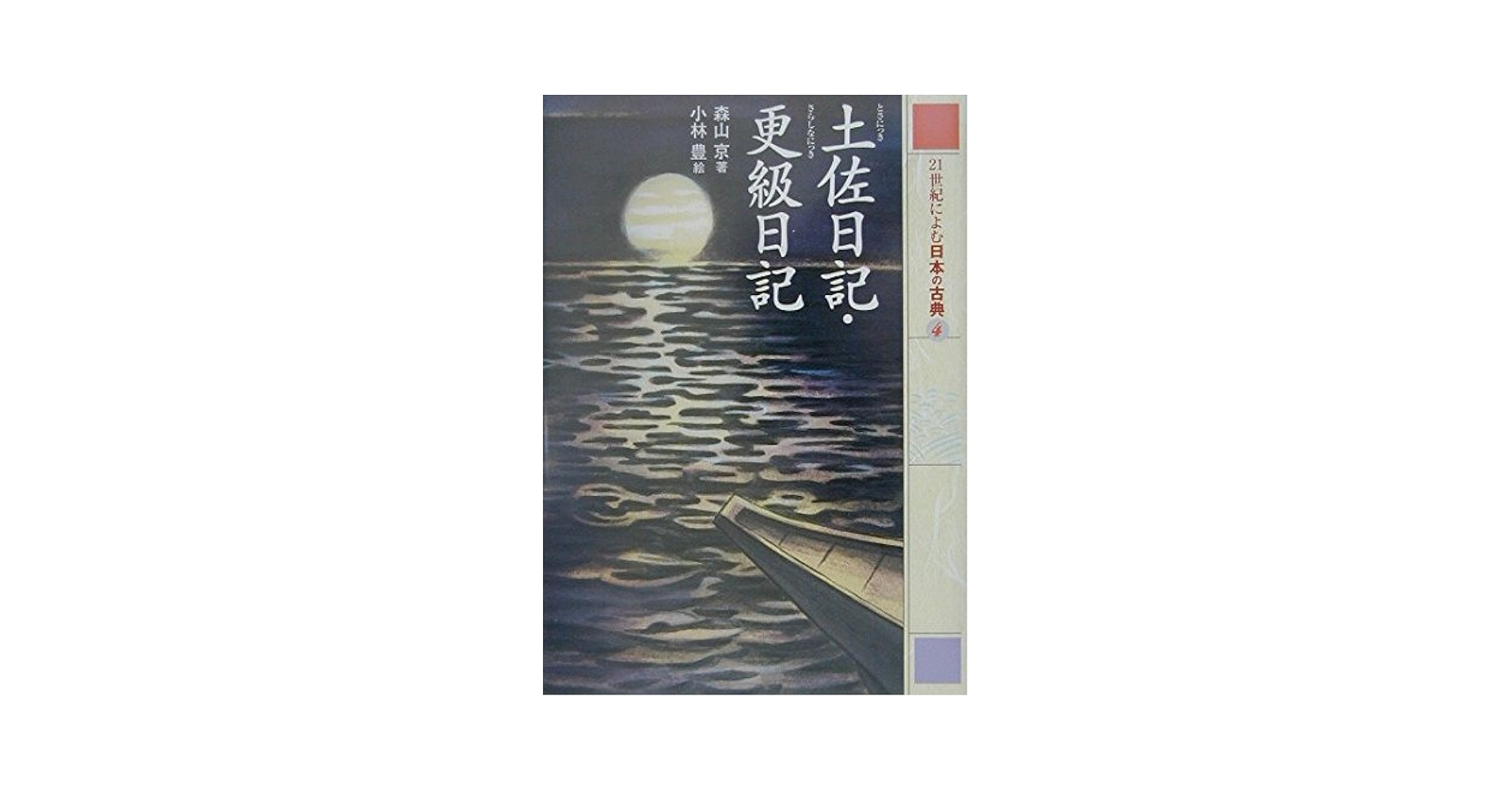 古典への旅『おくのほそみち』『更級日記』『土佐日記』『方丈記』の計4冊 古典への旅『おくのほそみち』『更級日記』『土佐日記』『方丈記