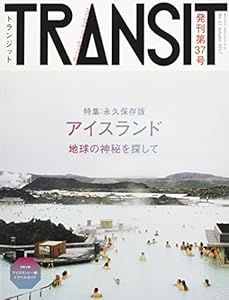 本のTRANSIT(トランジット)37号アイスランド 地球の神秘を探して (講談社 Mook(J))の表紙