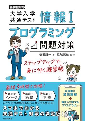 情報Ⅰ　大学入学共通テスト　プログラミング問題対策　ステップアップで身に付く練習帳のサムネイル